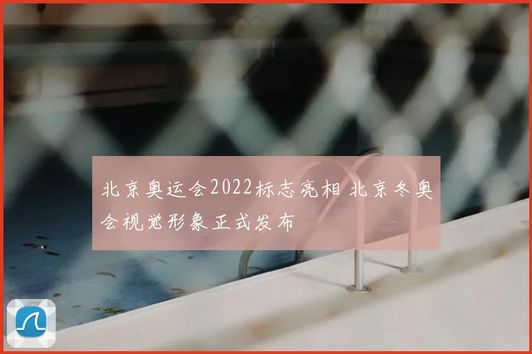 北京奥运会2022标志亮相 北京冬奥会视觉形象正式发布
