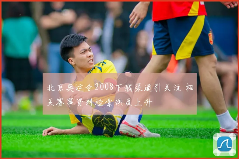 北京奥运会2008下载渠道引关注 相关赛事资料检索热度上升