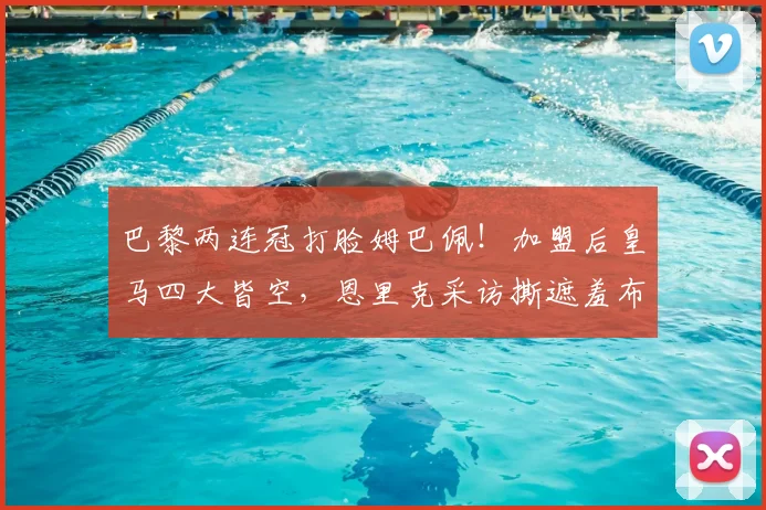 巴黎两连冠打脸姆巴佩！加盟后皇马四大皆空，恩里克采访撕遮羞布_欧冠_马德里_1