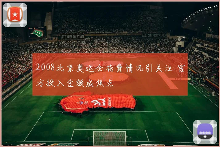 2008北京奥运会花费情况引关注 官方投入金额成焦点