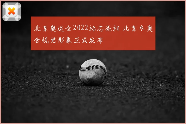 北京奥运会2022标志亮相 北京冬奥会视觉形象正式发布