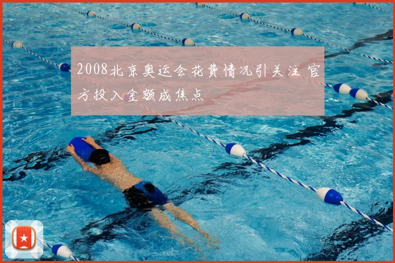 2008北京奥运会花费情况引关注 官方投入金额成焦点