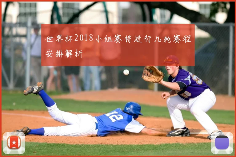 世界杯2018小组赛将进行几轮赛程安排解析