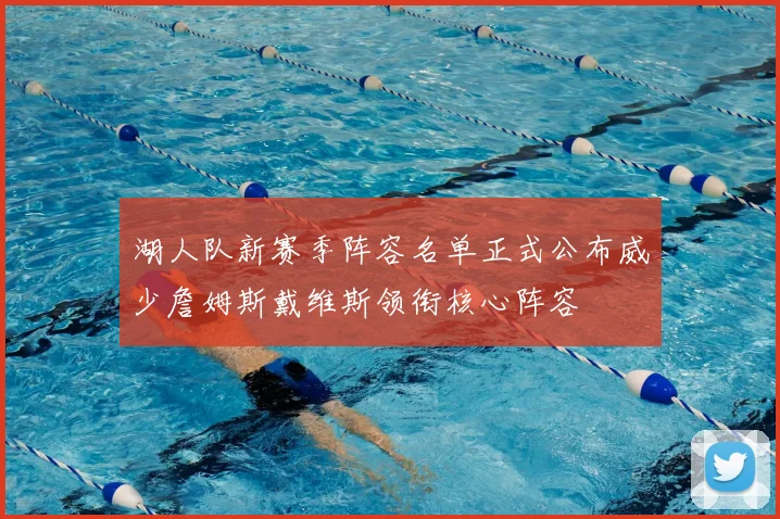 湖人队新赛季阵容名单正式公布威少詹姆斯戴维斯领衔核心阵容