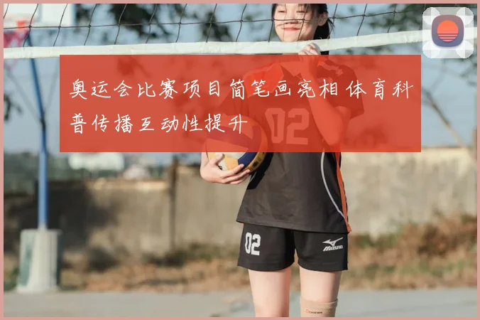 奥运会比赛项目简笔画亮相 体育科普传播互动性提升