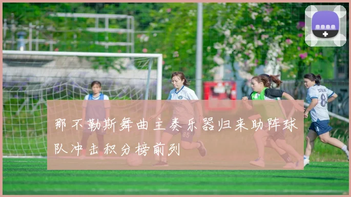 那不勒斯舞曲主奏乐器归来助阵球队冲击积分榜前列