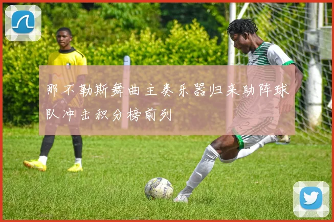 那不勒斯舞曲主奏乐器归来助阵球队冲击积分榜前列