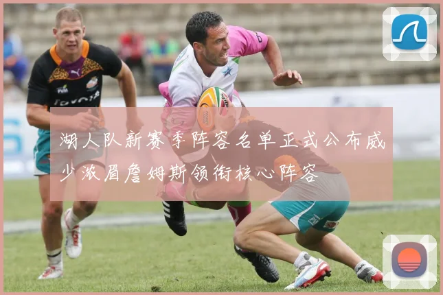 湖人队新赛季阵容名单正式公布威少浓眉詹姆斯领衔核心阵容