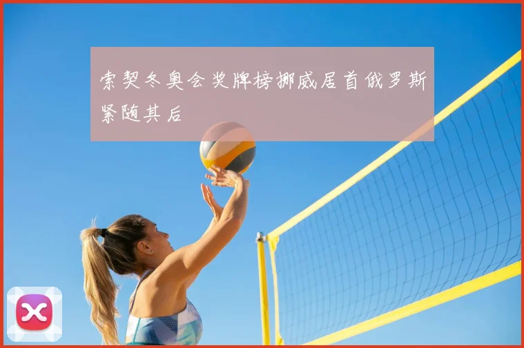 索契冬奥会奖牌榜挪威居首俄罗斯紧随其后