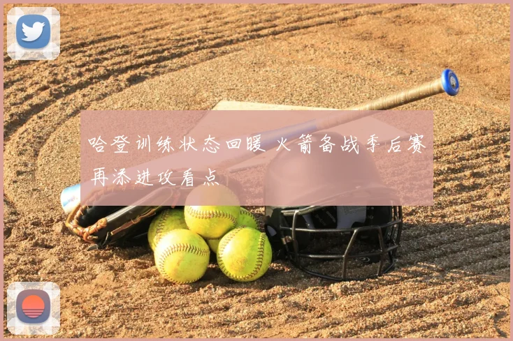 哈登训练状态回暖 火箭备战季后赛再添进攻看点