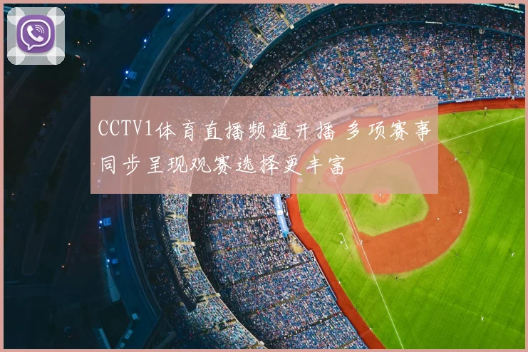 CCTV1体育直播频道开播 多项赛事同步呈现观赛选择更丰富