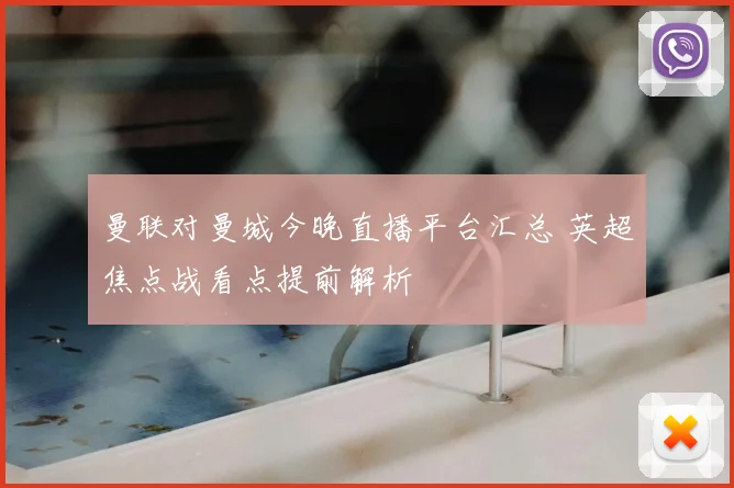 曼联对曼城今晚直播平台汇总 英超焦点战看点提前解析