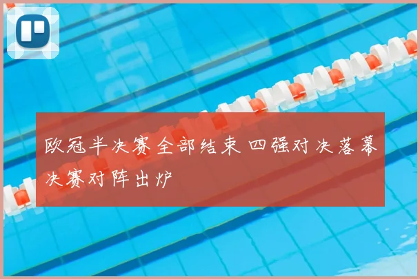 欧冠半决赛全部结束 四强对决落幕决赛对阵出炉