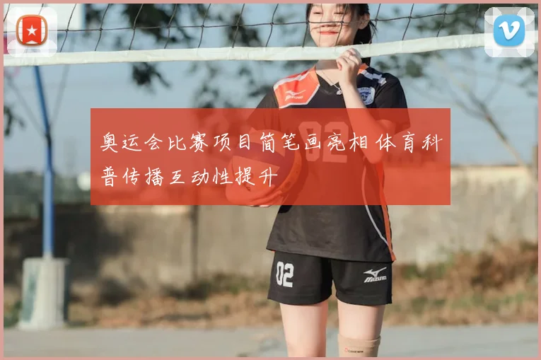 奥运会比赛项目简笔画亮相 体育科普传播互动性提升