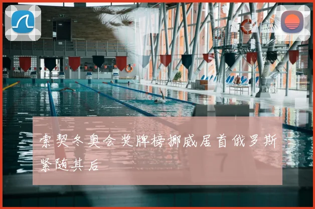 索契冬奥会奖牌榜挪威居首俄罗斯紧随其后